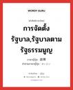 การจัดตั้งรัฐบาล,รัฐบาลตามรัฐธรรมนูญ ภาษาญี่ปุ่นคืออะไร, คำศัพท์ภาษาไทย - ญี่ปุ่น การจัดตั้งรัฐบาล,รัฐบาลตามรัฐธรรมนูญ ภาษาญี่ปุ่น 政体 คำอ่านภาษาญี่ปุ่น せいたい หมวด n หมวด n