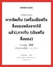 การจัดเก็บ (เครื่องมือหรือสิ่งของหลังจากใช้แล้ว),การรับ (เงินหรือสิ่งของ) ภาษาญี่ปุ่นคืออะไร, คำศัพท์ภาษาไทย - ญี่ปุ่น การจัดเก็บ (เครื่องมือหรือสิ่งของหลังจากใช้แล้ว),การรับ (เงินหรือสิ่งของ) ภาษาญี่ปุ่น 収納 คำอ่านภาษาญี่ปุ่น しゅうのう หมวด n หมวด n