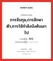 การจับกุม,การลักพาตัว,การใช้กำลังบังคับเอาไป ภาษาญี่ปุ่นคืออะไร, คำศัพท์ภาษาไทย - ญี่ปุ่น การจับกุม,การลักพาตัว,การใช้กำลังบังคับเอาไป ภาษาญี่ปุ่น 略取 คำอ่านภาษาญี่ปุ่น りゃくしゅ หมวด n หมวด n