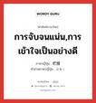 การจับจนแน่น,การเข้าใจเป็นอย่างดี ภาษาญี่ปุ่นคืออะไร, คำศัพท์ภาษาไทย - ญี่ปุ่น การจับจนแน่น,การเข้าใจเป็นอย่างดี ภาษาญี่ปุ่น 把握 คำอ่านภาษาญี่ปุ่น はあく หมวด n หมวด n