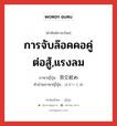 การจับล๊อคคอคู่ต่อสู้,แรงลม ภาษาญี่ปุ่นคืออะไร, คำศัพท์ภาษาไทย - ญี่ปุ่น การจับล๊อคคอคู่ต่อสู้,แรงลม ภาษาญี่ปุ่น 羽交絞め คำอ่านภาษาญี่ปุ่น はがいじめ หมวด n หมวด n