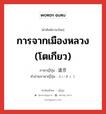 退京 ภาษาไทย?, คำศัพท์ภาษาไทย - ญี่ปุ่น 退京 ภาษาญี่ปุ่น การจากเมืองหลวง (โตเกียว) คำอ่านภาษาญี่ปุ่น たいきょう หมวด n หมวด n