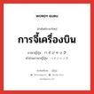 การจี้เครื่องบิน ภาษาญี่ปุ่นคืออะไร, คำศัพท์ภาษาไทย - ญี่ปุ่น การจี้เครื่องบิน ภาษาญี่ปุ่น ハイジャック คำอ่านภาษาญี่ปุ่น ハイジャック หมวด n หมวด n