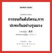 การชนกันดังโครม,การปะทะกันอย่างรุนแรง ภาษาญี่ปุ่นคืออะไร, คำศัพท์ภาษาไทย - ญี่ปุ่น การชนกันดังโครม,การปะทะกันอย่างรุนแรง ภาษาญี่ปุ่น 激突 คำอ่านภาษาญี่ปุ่น げきとつ หมวด n หมวด n