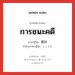 การชนะคดี ภาษาญี่ปุ่นคืออะไร, คำศัพท์ภาษาไทย - ญี่ปุ่น การชนะคดี ภาษาญี่ปุ่น 勝訴 คำอ่านภาษาญี่ปุ่น しょうそ หมวด n หมวด n