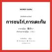 การชนไก่,การเตะกัน ภาษาญี่ปุ่นคืออะไร, คำศัพท์ภาษาไทย - ญี่ปุ่น การชนไก่,การเตะกัน ภาษาญี่ปุ่น 蹴合い คำอ่านภาษาญี่ปุ่น けあい หมวด n หมวด n