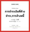 การชำระเงินที่ค้างชำระ,การล้างหนี้ ภาษาญี่ปุ่นคืออะไร, คำศัพท์ภาษาไทย - ญี่ปุ่น การชำระเงินที่ค้างชำระ,การล้างหนี้ ภาษาญี่ปุ่น 決済 คำอ่านภาษาญี่ปุ่น けっさい หมวด n หมวด n