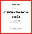 การช่วยเหลือให้ความร่วมมือ ภาษาญี่ปุ่นคืออะไร, คำศัพท์ภาษาไทย - ญี่ปุ่น การช่วยเหลือให้ความร่วมมือ ภาษาญี่ปุ่น 扶助 คำอ่านภาษาญี่ปุ่น ふじょ หมวด n หมวด n