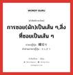 การซอย(ผัก)เป็นเส้น ๆ,สิ่งที่ซอยเป็นเส้น ๆ ภาษาญี่ปุ่นคืออะไร, คำศัพท์ภาษาไทย - ญี่ปุ่น การซอย(ผัก)เป็นเส้น ๆ,สิ่งที่ซอยเป็นเส้น ๆ ภาษาญี่ปุ่น 繊切り คำอ่านภาษาญี่ปุ่น せんぎり หมวด n หมวด n