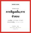 การซีมูเลชั่น,การจำลอง ภาษาญี่ปุ่นคืออะไร, คำศัพท์ภาษาไทย - ญี่ปุ่น การซีมูเลชั่น,การจำลอง ภาษาญี่ปุ่น シミュレーション คำอ่านภาษาญี่ปุ่น シミュレーション หมวด n หมวด n