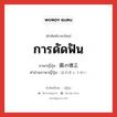 การดัดฟัน ภาษาญี่ปุ่นคืออะไร, คำศัพท์ภาษาไทย - ญี่ปุ่น การดัดฟัน ภาษาญี่ปุ่น 歯の矯正 คำอ่านภาษาญี่ปุ่น はのきょうせい หมวด n หมวด n