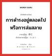 การดำรงอยู่ตลอดไปหรือการล่มสลาย ภาษาญี่ปุ่นคืออะไร, คำศัพท์ภาษาไทย - ญี่ปุ่น การดำรงอยู่ตลอดไปหรือการล่มสลาย ภาษาญี่ปุ่น 存亡 คำอ่านภาษาญี่ปุ่น そんぼう หมวด n หมวด n