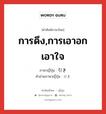 การดึง,การเอาอกเอาใจ ภาษาญี่ปุ่นคืออะไร, คำศัพท์ภาษาไทย - ญี่ปุ่น การดึง,การเอาอกเอาใจ ภาษาญี่ปุ่น 引き คำอ่านภาษาญี่ปุ่น ひき หมวด n หมวด n