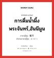 การดื่มน้ำผึ้งพระจันทร์,ฮันนีมูน ภาษาญี่ปุ่นคืออะไร, คำศัพท์ภาษาไทย - ญี่ปุ่น การดื่มน้ำผึ้งพระจันทร์,ฮันนีมูน ภาษาญี่ปุ่น 蜜月 คำอ่านภาษาญี่ปุ่น みつげつ หมวด n หมวด n