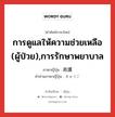 การดูแลให้ความช่วยเหลือ (ผู้ป่วย),การรักษาพยาบาล ภาษาญี่ปุ่นคืออะไร, คำศัพท์ภาษาไทย - ญี่ปุ่น การดูแลให้ความช่วยเหลือ (ผู้ป่วย),การรักษาพยาบาล ภาษาญี่ปุ่น 救護 คำอ่านภาษาญี่ปุ่น きゅうご หมวด n หมวด n