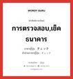 การตรวจสอบ,เช็คธนาคาร ภาษาญี่ปุ่นคืออะไร, คำศัพท์ภาษาไทย - ญี่ปุ่น การตรวจสอบ,เช็คธนาคาร ภาษาญี่ปุ่น チェック คำอ่านภาษาญี่ปุ่น チェック หมวด n หมวด n