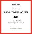 การตรวจสอบการส่งออก ภาษาญี่ปุ่นคืออะไร, คำศัพท์ภาษาไทย - ญี่ปุ่น การตรวจสอบการส่งออก ภาษาญี่ปุ่น 輸出検査 คำอ่านภาษาญี่ปุ่น ゆしゅつけんさ หมวด n หมวด n