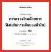 การตรวจโรคด้วยการฟัง(เช่นการเต้นของหัวใจ) ภาษาญี่ปุ่นคืออะไร, คำศัพท์ภาษาไทย - ญี่ปุ่น การตรวจโรคด้วยการฟัง(เช่นการเต้นของหัวใจ) ภาษาญี่ปุ่น 聴診 คำอ่านภาษาญี่ปุ่น ちょうしん หมวด n หมวด n