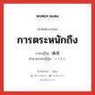 การตระหนักถึง ภาษาญี่ปุ่นคืออะไร, คำศัพท์ภาษาไทย - ญี่ปุ่น การตระหนักถึง ภาษาญี่ปุ่น 痛感 คำอ่านภาษาญี่ปุ่น つうかん หมวด n หมวด n