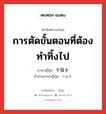 การตัดขั้นตอนที่ต้องทำทิ้งไป ภาษาญี่ปุ่นคืออะไร, คำศัพท์ภาษาไทย - ญี่ปุ่น การตัดขั้นตอนที่ต้องทำทิ้งไป ภาษาญี่ปุ่น 手抜き คำอ่านภาษาญี่ปุ่น てぬき หมวด n หมวด n