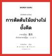 การตัดต้นไม้อย่างไม่ยั้งคิด ภาษาญี่ปุ่นคืออะไร, คำศัพท์ภาษาไทย - ญี่ปุ่น การตัดต้นไม้อย่างไม่ยั้งคิด ภาษาญี่ปุ่น 濫伐 คำอ่านภาษาญี่ปุ่น らんばつ หมวด n หมวด n