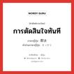 การตัดสินใจทันที ภาษาญี่ปุ่นคืออะไร, คำศัพท์ภาษาไทย - ญี่ปุ่น การตัดสินใจทันที ภาษาญี่ปุ่น 即決 คำอ่านภาษาญี่ปุ่น そっけつ หมวด n หมวด n