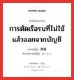 การตัดเรือรบที่ไม่ใช้แล้วออกจากบัญชี ภาษาญี่ปุ่นคืออะไร, คำศัพท์ภาษาไทย - ญี่ปุ่น การตัดเรือรบที่ไม่ใช้แล้วออกจากบัญชี ภาษาญี่ปุ่น 廃艦 คำอ่านภาษาญี่ปุ่น はいかん หมวด n หมวด n