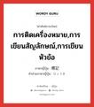 การติดเครื่องหมาย,การเขียนสัญลักษณ์,การเขียนหัวข้อ ภาษาญี่ปุ่นคืออะไร, คำศัพท์ภาษาไทย - ญี่ปุ่น การติดเครื่องหมาย,การเขียนสัญลักษณ์,การเขียนหัวข้อ ภาษาญี่ปุ่น 標記 คำอ่านภาษาญี่ปุ่น ひょうき หมวด n หมวด n