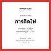 การติดไฟ ภาษาญี่ปุ่นคืออะไร, คำศัพท์ภาษาไทย - ญี่ปุ่น การติดไฟ ภาษาญี่ปุ่น 火付き คำอ่านภาษาญี่ปุ่น ひつき หมวด n หมวด n