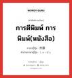 การตีพิมพ์ การพิมพ์(หนังสือ) ภาษาญี่ปุ่นคืออะไร, คำศัพท์ภาษาไทย - ญี่ปุ่น การตีพิมพ์ การพิมพ์(หนังสือ) ภาษาญี่ปุ่น 出版 คำอ่านภาษาญี่ปุ่น しゅっぱん หมวด n หมวด n