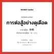 การต่อสู้อย่างดุเดือด ภาษาญี่ปุ่นคืออะไร, คำศัพท์ภาษาไทย - ญี่ปุ่น การต่อสู้อย่างดุเดือด ภาษาญี่ปุ่น 熱戦 คำอ่านภาษาญี่ปุ่น ねっせん หมวด n หมวด n