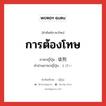 การต้องโทษ ภาษาญี่ปุ่นคืออะไร, คำศัพท์ภาษาไทย - ญี่ปุ่น การต้องโทษ ภาษาญี่ปุ่น 徒刑 คำอ่านภาษาญี่ปุ่น とけい หมวด n หมวด n