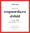 การถูกชะตากัน,การเข้ากันได้ ภาษาญี่ปุ่นคืออะไร, คำศัพท์ภาษาไทย - ญี่ปุ่น การถูกชะตากัน,การเข้ากันได้ ภาษาญี่ปุ่น 相性 คำอ่านภาษาญี่ปุ่น あいしょう หมวด n หมวด n