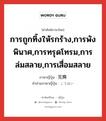 การถูกทิ้งให้รกร้าง,การพังพินาศ,การทรุดโทรม,การล่มสลาย,การเสื่อมสลาย ภาษาญี่ปุ่นคืออะไร, คำศัพท์ภาษาไทย - ญี่ปุ่น การถูกทิ้งให้รกร้าง,การพังพินาศ,การทรุดโทรม,การล่มสลาย,การเสื่อมสลาย ภาษาญี่ปุ่น 荒廃 คำอ่านภาษาญี่ปุ่น こうはい หมวด n หมวด n