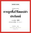 การถูกทิ้งไว้โดยเปล่าประโยชน์ ภาษาญี่ปุ่นคืออะไร, คำศัพท์ภาษาไทย - ญี่ปุ่น การถูกทิ้งไว้โดยเปล่าประโยชน์ ภาษาญี่ปุ่น 遊休 คำอ่านภาษาญี่ปุ่น ゆうきゅう หมวด n หมวด n