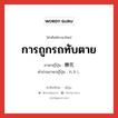 การถูกรถทับตาย ภาษาญี่ปุ่นคืออะไร, คำศัพท์ภาษาไทย - ญี่ปุ่น การถูกรถทับตาย ภาษาญี่ปุ่น 轢死 คำอ่านภาษาญี่ปุ่น れきし หมวด n หมวด n