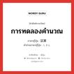 การทดลองคำนวณ ภาษาญี่ปุ่นคืออะไร, คำศัพท์ภาษาไทย - ญี่ปุ่น การทดลองคำนวณ ภาษาญี่ปุ่น 試算 คำอ่านภาษาญี่ปุ่น しさん หมวด n หมวด n