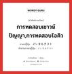 การทดสอบเชาวน์ปัญญา,การทดสอบไอคิว ภาษาญี่ปุ่นคืออะไร, คำศัพท์ภาษาไทย - ญี่ปุ่น การทดสอบเชาวน์ปัญญา,การทดสอบไอคิว ภาษาญี่ปุ่น メンタルテスト คำอ่านภาษาญี่ปุ่น メンタルテスト หมวด n หมวด n