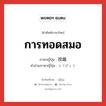 การทอดสมอ ภาษาญี่ปุ่นคืออะไร, คำศัพท์ภาษาไทย - ญี่ปุ่น การทอดสมอ ภาษาญี่ปุ่น 投錨 คำอ่านภาษาญี่ปุ่น とうびょう หมวด n หมวด n