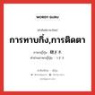 การทาบกิ่ง,การติดตา ภาษาญี่ปุ่นคืออะไร, คำศัพท์ภาษาไทย - ญี่ปุ่น การทาบกิ่ง,การติดตา ภาษาญี่ปุ่น 継ぎ木 คำอ่านภาษาญี่ปุ่น つぎき หมวด n หมวด n