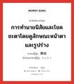 観相 ภาษาไทย?, คำศัพท์ภาษาไทย - ญี่ปุ่น 観相 ภาษาญี่ปุ่น การทำนายนิสัยและโชคชะตาโดยดูลักษณะหน้าตาและรูปร่าง คำอ่านภาษาญี่ปุ่น かんそう หมวด n หมวด n