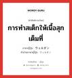 การทำสเต็กให้เนื้อสุกเต็มที่ แปลว่า? คำศัพท์ในกลุ่มประเภท n, คำศัพท์ภาษาไทย - ญี่ปุ่น การทำสเต็กให้เนื้อสุกเต็มที่ ภาษาญี่ปุ่น ウェルダン คำอ่านภาษาญี่ปุ่น ウェルダン หมวด n หมวด n