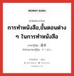 การทำหนังสือ,ขั้นตอนต่าง ๆ ในการทำหนังสือ ภาษาญี่ปุ่นคืออะไร, คำศัพท์ภาษาไทย - ญี่ปุ่น การทำหนังสือ,ขั้นตอนต่าง ๆ ในการทำหนังสือ ภาษาญี่ปุ่น 造本 คำอ่านภาษาญี่ปุ่น ぞうほん หมวด n หมวด n