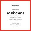 การทำอาหาร ภาษาญี่ปุ่นคืออะไร, คำศัพท์ภาษาไทย - ญี่ปุ่น การทำอาหาร ภาษาญี่ปุ่น クッキング คำอ่านภาษาญี่ปุ่น クッキング หมวด n หมวด n