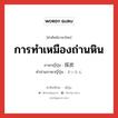 การทำเหมืองถ่านหิน ภาษาญี่ปุ่นคืออะไร, คำศัพท์ภาษาไทย - ญี่ปุ่น การทำเหมืองถ่านหิน ภาษาญี่ปุ่น 採炭 คำอ่านภาษาญี่ปุ่น さいたん หมวด n หมวด n