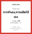 การทำเอง,การผลิตใช้เอง ภาษาญี่ปุ่นคืออะไร, คำศัพท์ภาษาไทย - ญี่ปุ่น การทำเอง,การผลิตใช้เอง ภาษาญี่ปุ่น 自製 คำอ่านภาษาญี่ปุ่น じせい หมวด n หมวด n