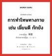 การทำโทษทางกาย เช่น เฆี่ยนตี กักขัง ภาษาญี่ปุ่นคืออะไร, คำศัพท์ภาษาไทย - ญี่ปุ่น การทำโทษทางกาย เช่น เฆี่ยนตี กักขัง ภาษาญี่ปุ่น 体罰 คำอ่านภาษาญี่ปุ่น たいばつ หมวด n หมวด n