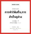 การทำให้เสร็จ,การสำเร็จลุล่วง ภาษาญี่ปุ่นคืออะไร, คำศัพท์ภาษาไทย - ญี่ปุ่น การทำให้เสร็จ,การสำเร็จลุล่วง ภาษาญี่ปุ่น 了 คำอ่านภาษาญี่ปุ่น りょう หมวด n หมวด n