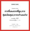 การทิ้งลงจากที่สูง,การทุ่ม(เงินทุน),การขว้างลงไป ภาษาญี่ปุ่นคืออะไร, คำศัพท์ภาษาไทย - ญี่ปุ่น การทิ้งลงจากที่สูง,การทุ่ม(เงินทุน),การขว้างลงไป ภาษาญี่ปุ่น 投下 คำอ่านภาษาญี่ปุ่น とうか หมวด n หมวด n