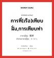 การที่(เรือ)เทียบฝั่ง,การเทียบท่า ภาษาญี่ปุ่นคืออะไร, คำศัพท์ภาษาไทย - ญี่ปุ่น การที่(เรือ)เทียบฝั่ง,การเทียบท่า ภาษาญี่ปุ่น 接岸 คำอ่านภาษาญี่ปุ่น せつがん หมวด n หมวด n